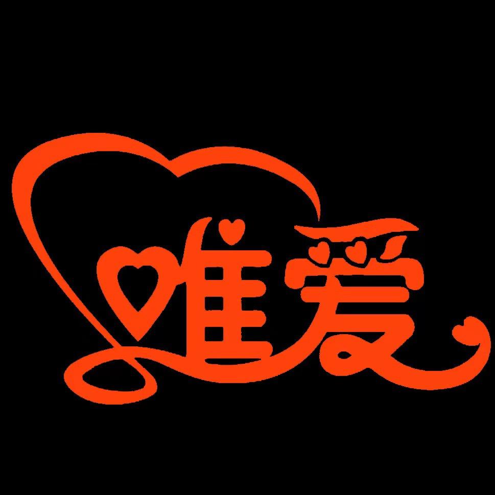 唯爱园艺