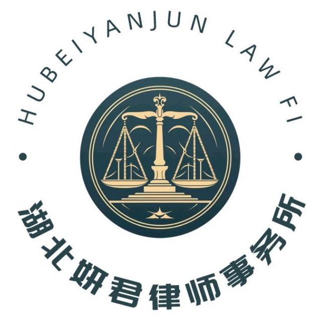 湖北妍君律师事务所