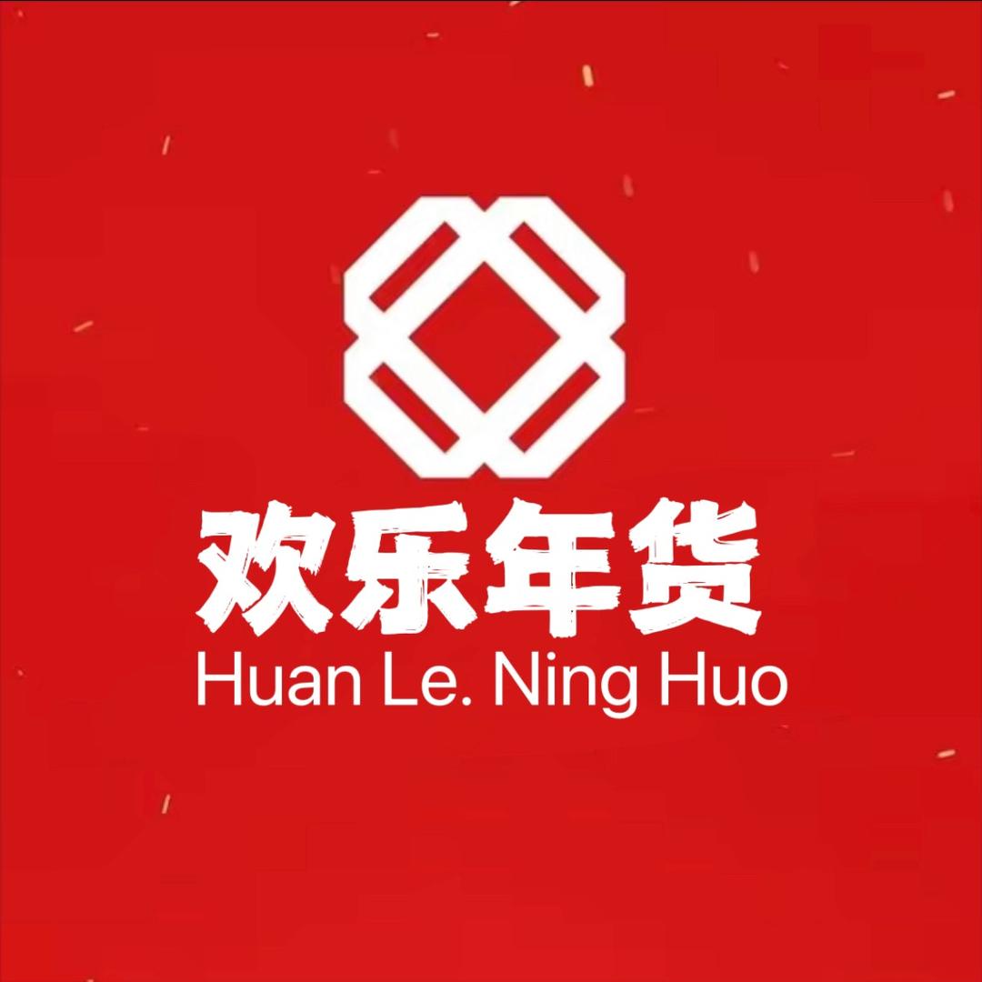 欢乐年货（工厂店）