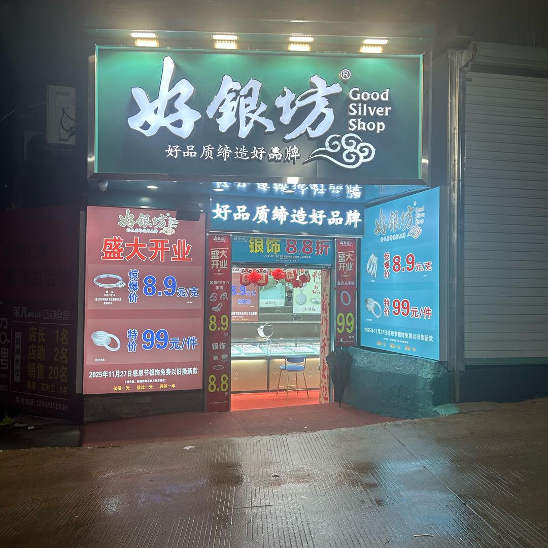 好银坊银饰（翁埠二店）