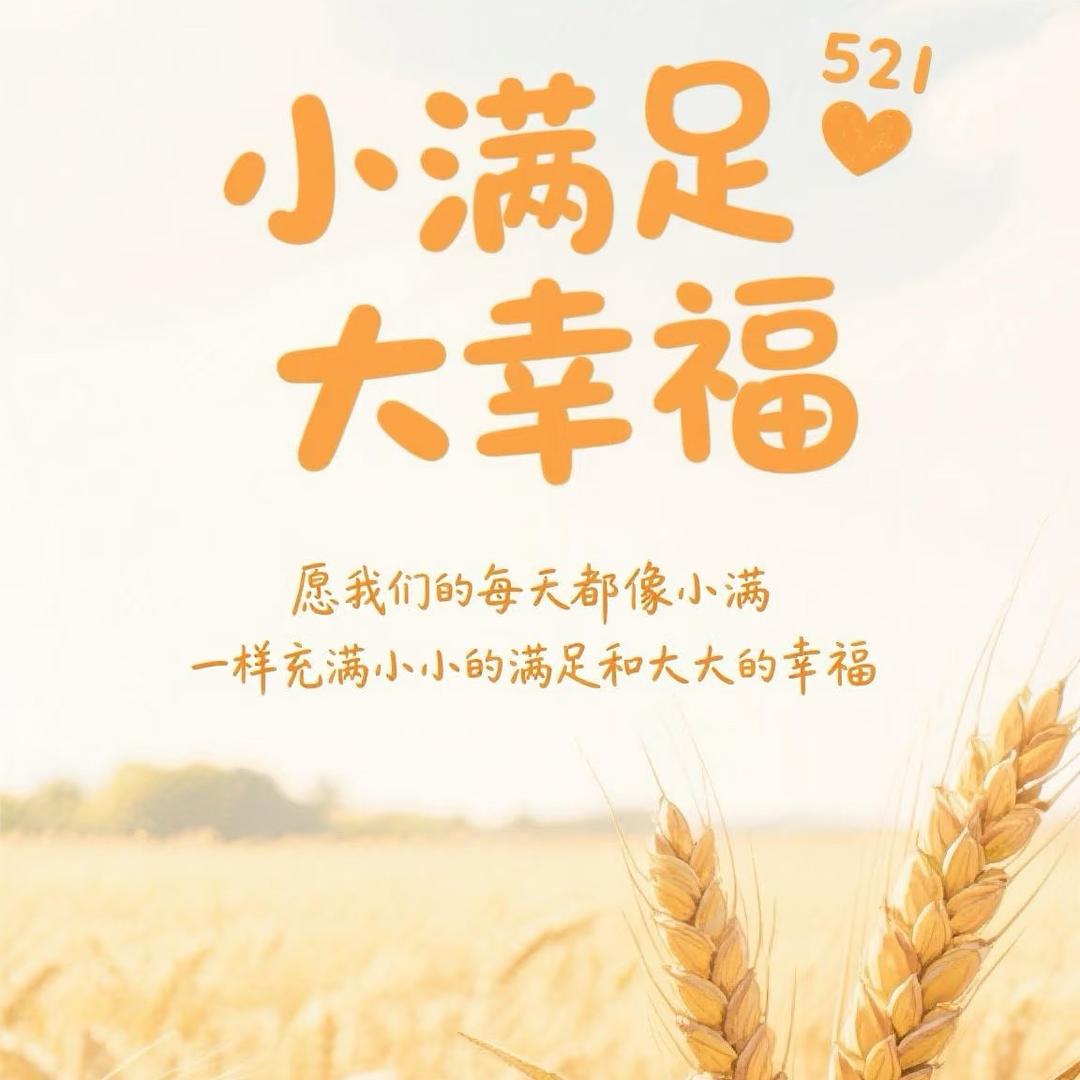 小满足❤️大幸福