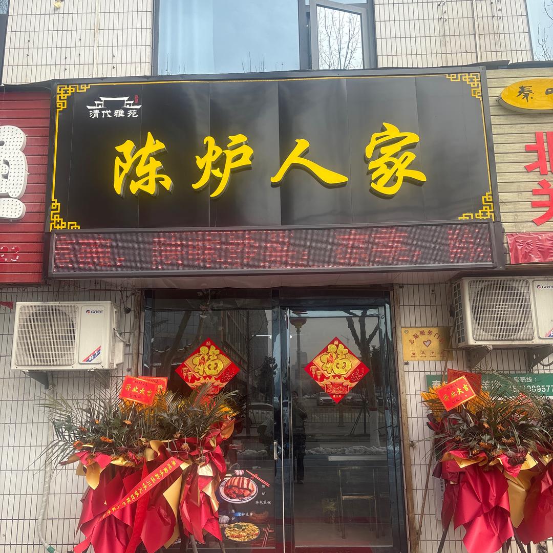 陈炉人家