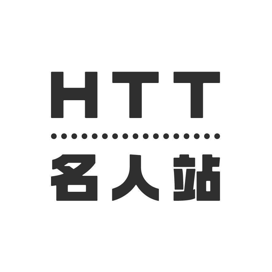 HTT名人站