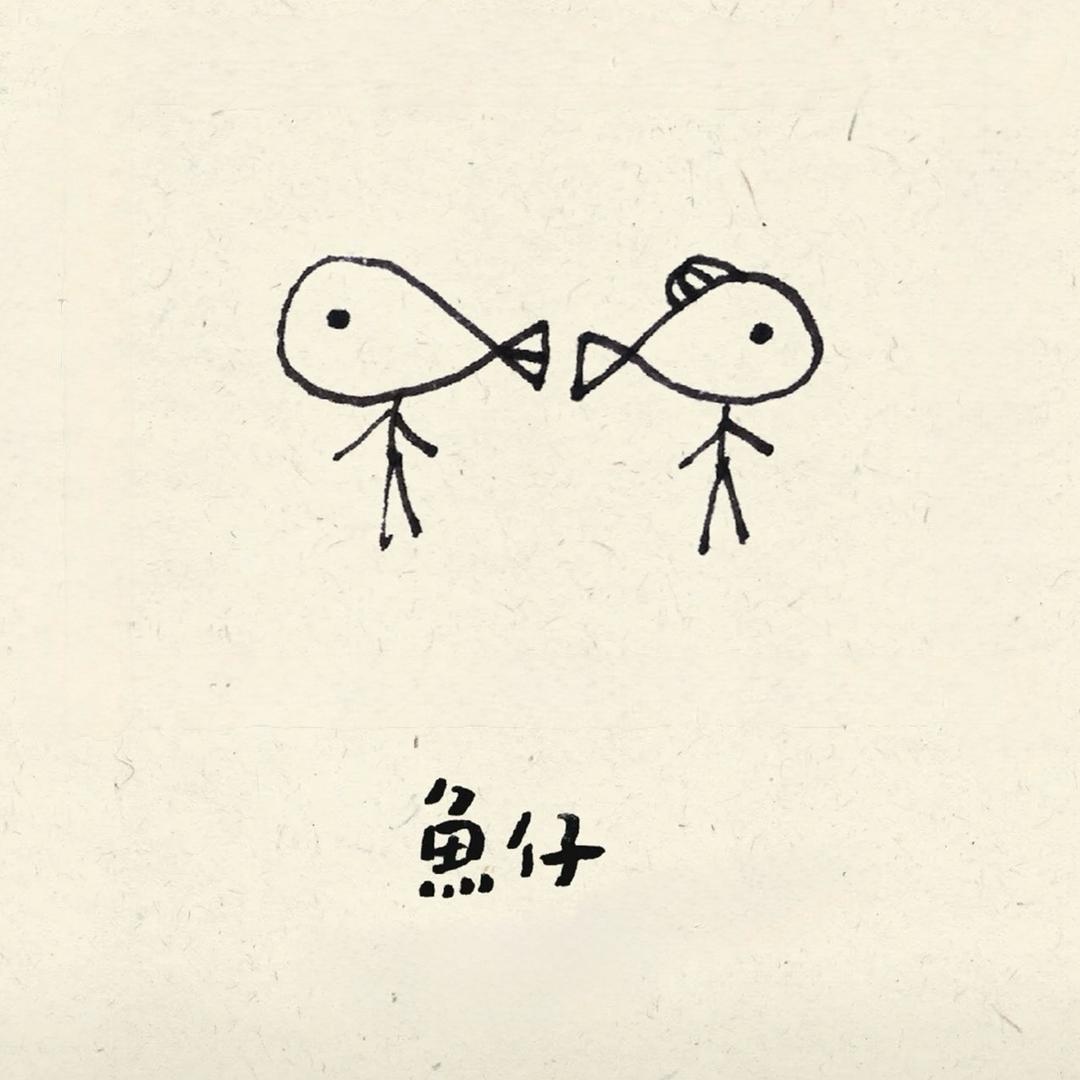 鱼仔🐟
