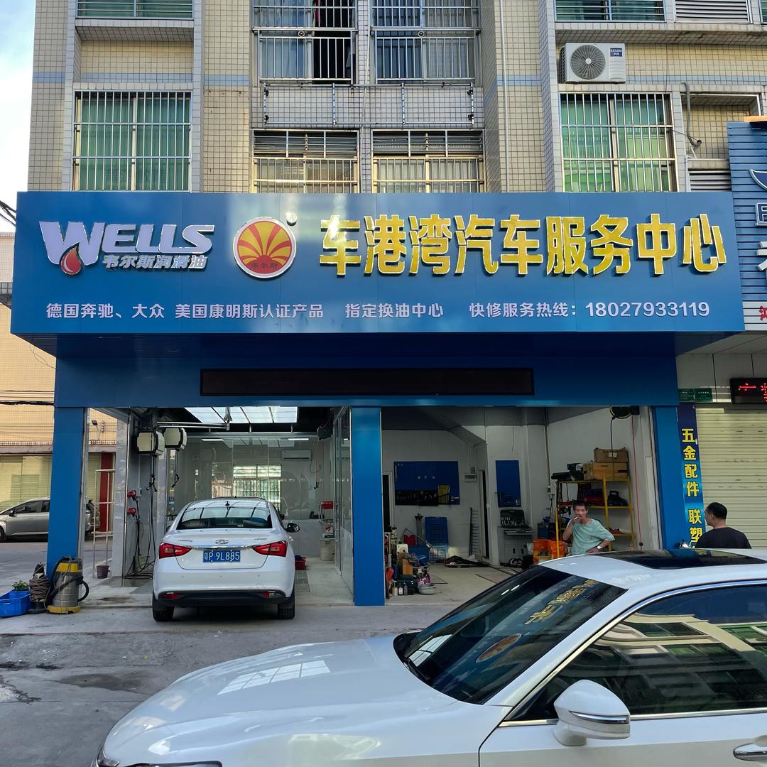 车港湾汽车服务中心
