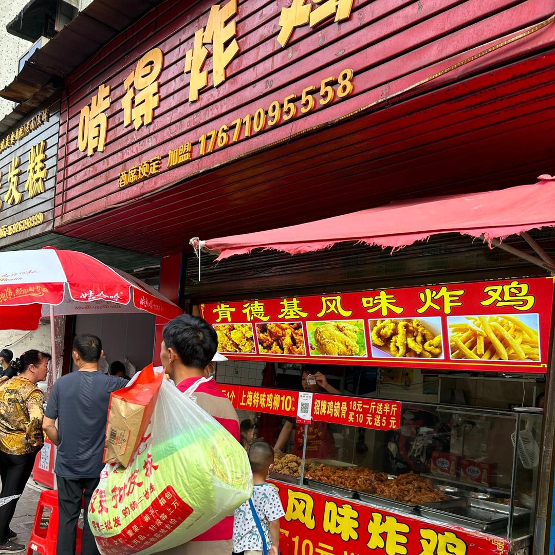 浠水县啃得炸鸡铺