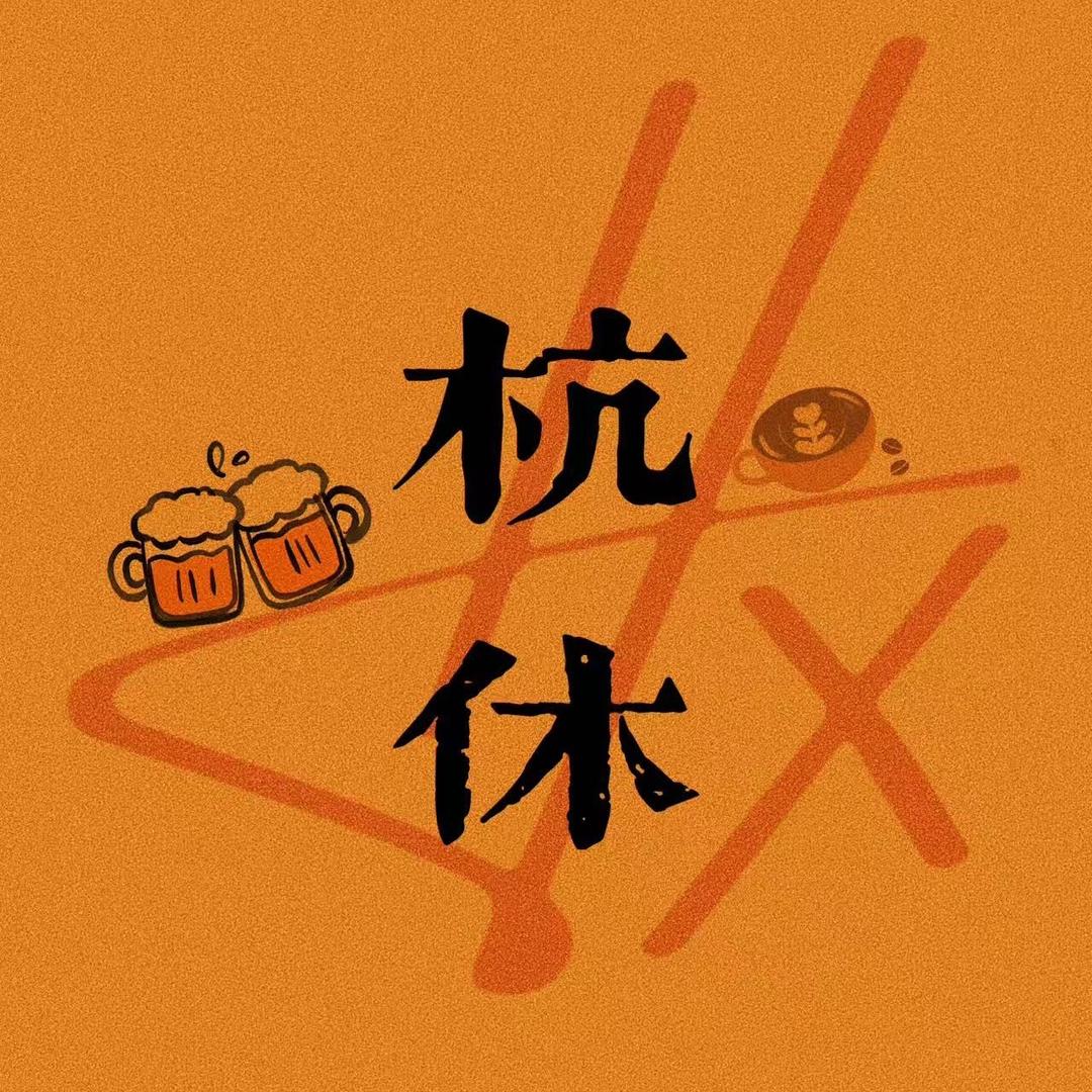 杭休
