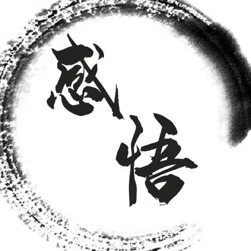 生活感悟