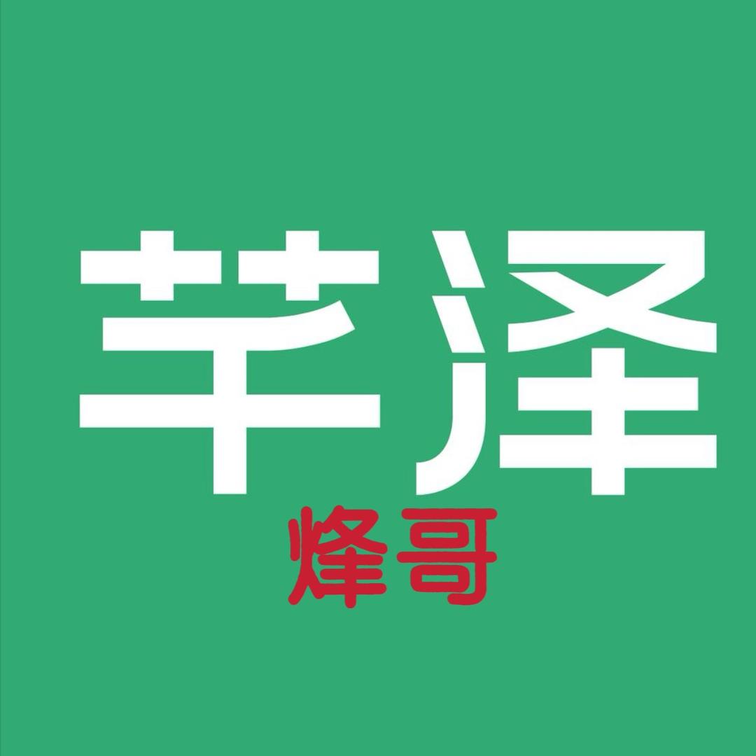 芊泽壁炉烽哥