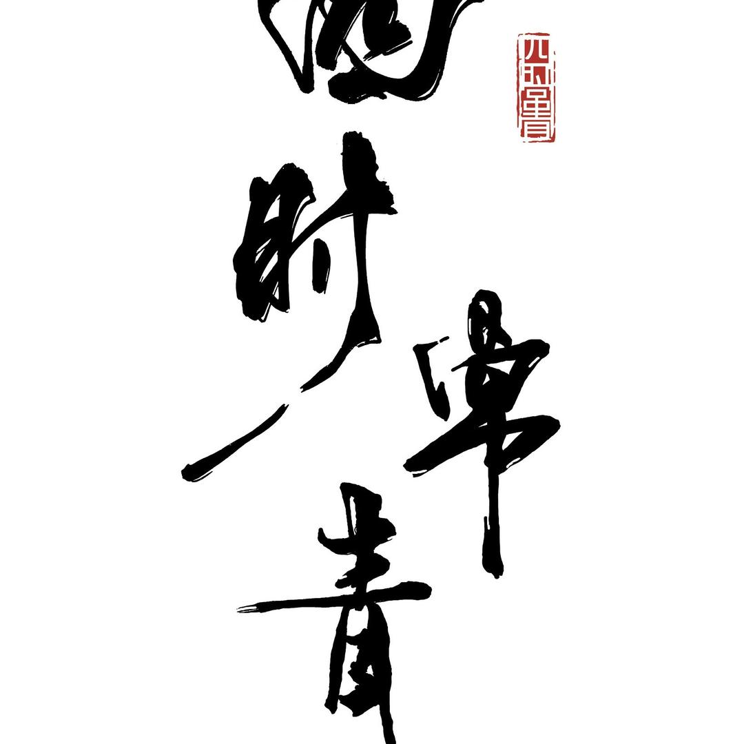 四时常青(新泰店)官方号