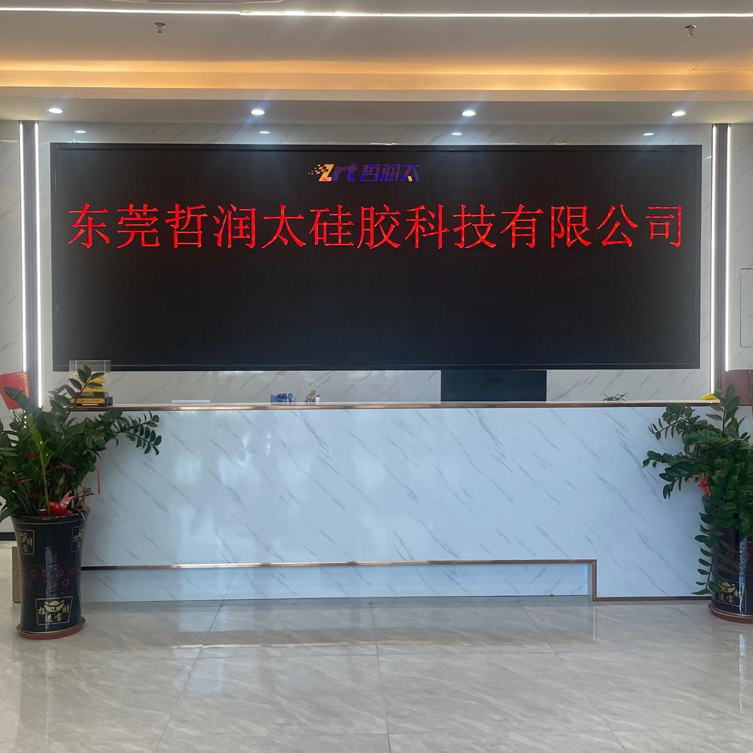 东莞哲润太硅胶制品厂