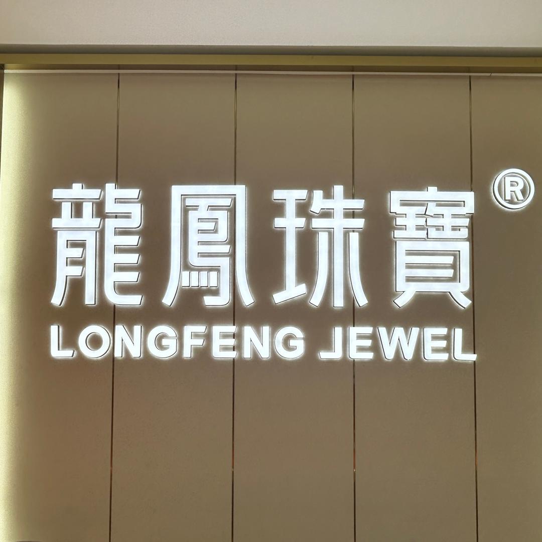 六渡桥龙凤珠宝🎊