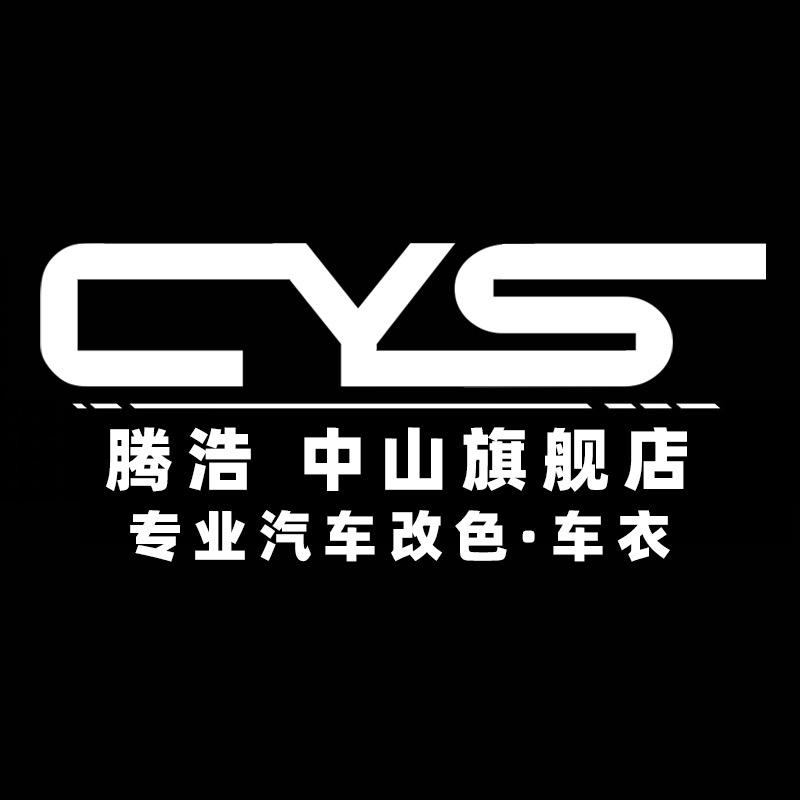 CYS车衣裳腾浩汽车贴膜(中山店)