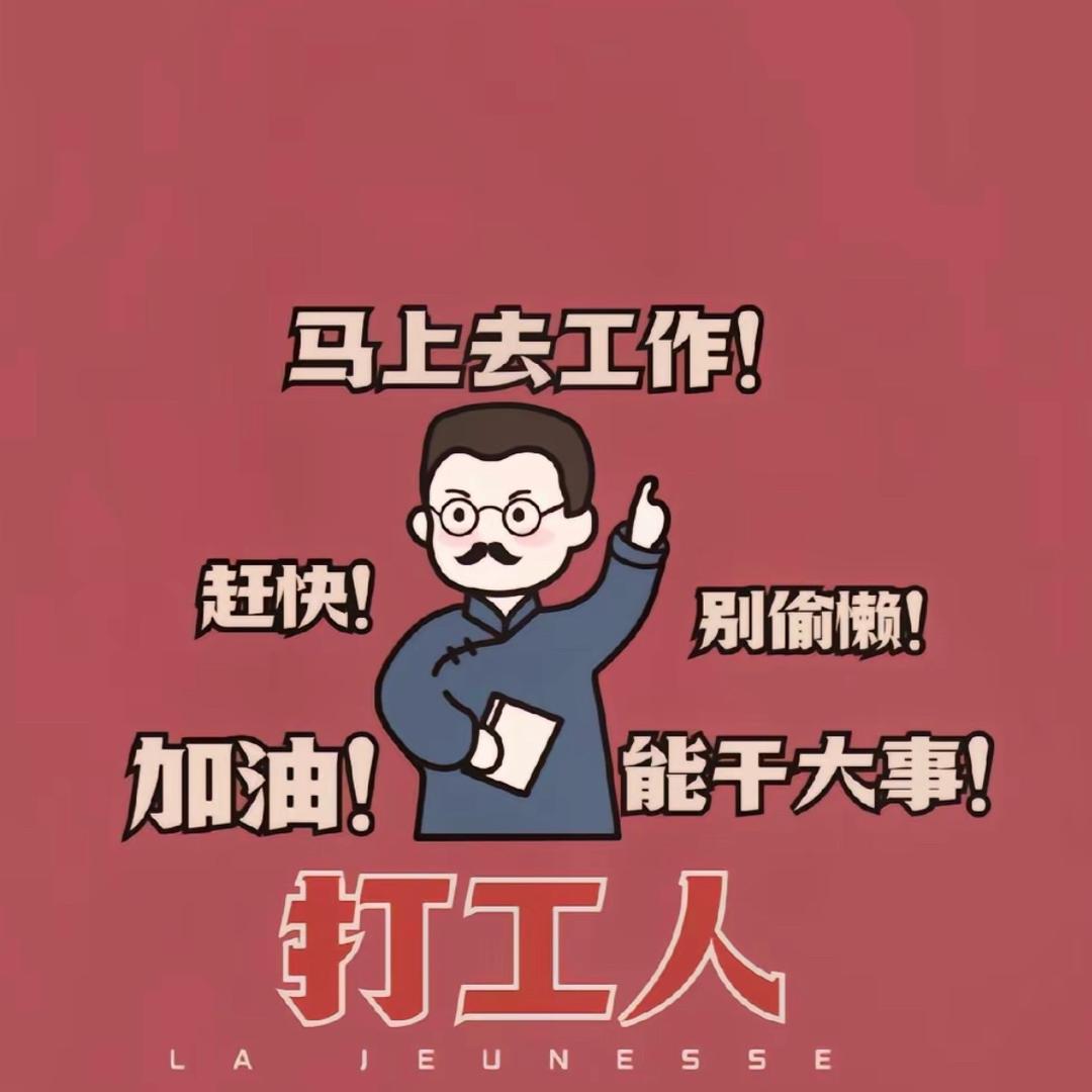 努力搬砖