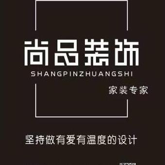 驻马店市尚品装饰工程有限公司