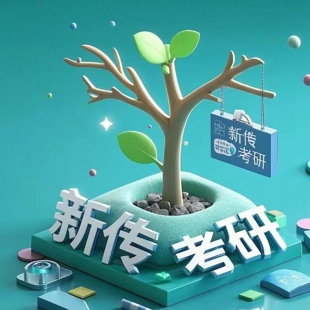 小西树新传考研