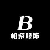 柏荣服饰