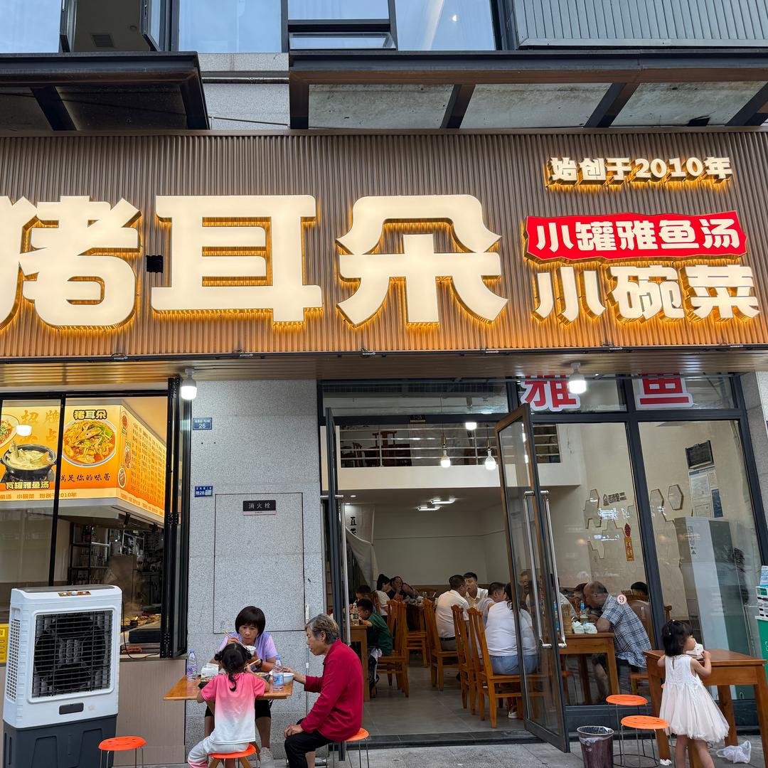 猪耳朵餐馆