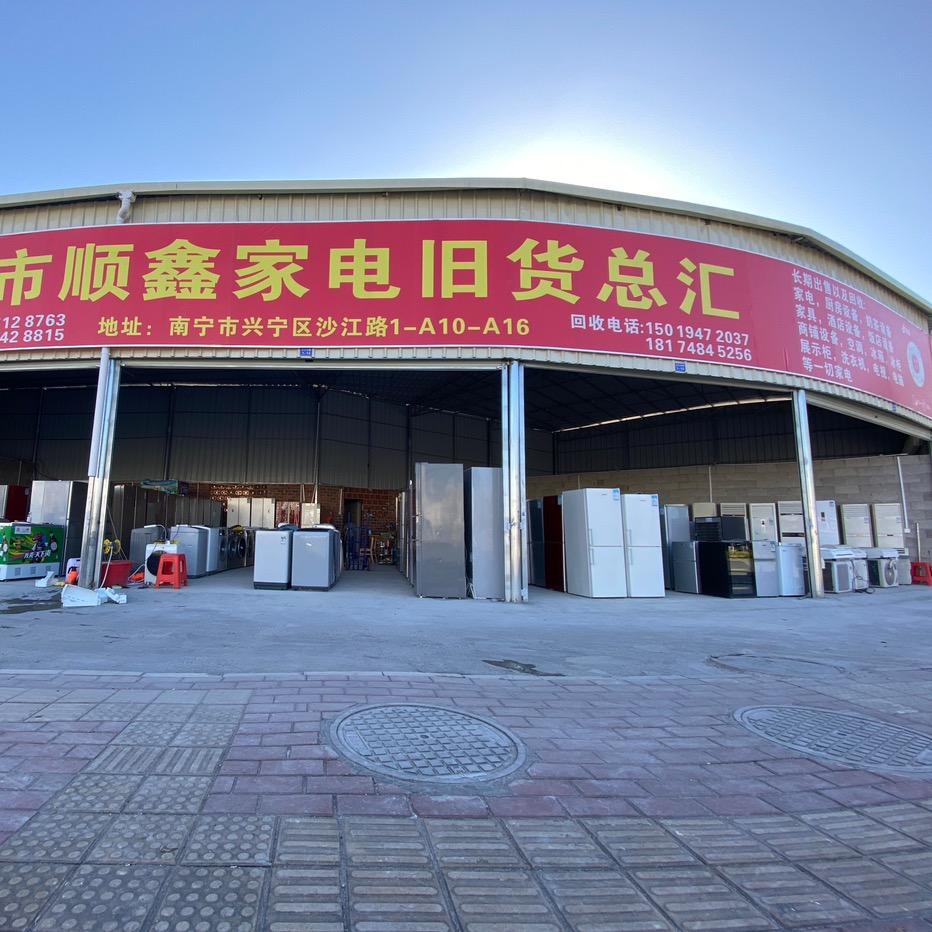 南宁市兴宁区顺鑫旧货零售店