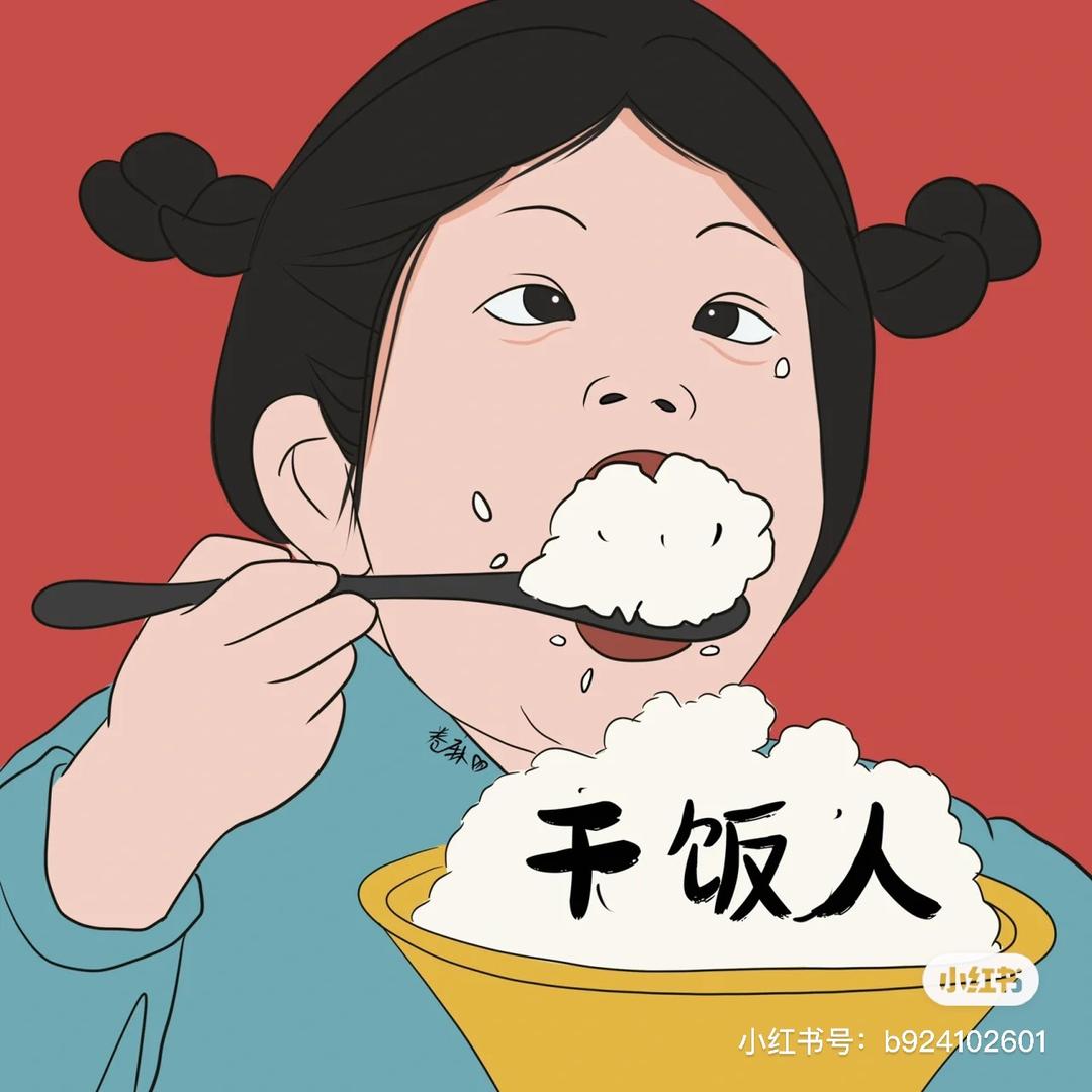 干饭人啊妮～