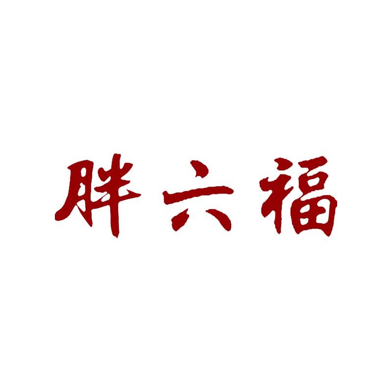 胖六福大码男装