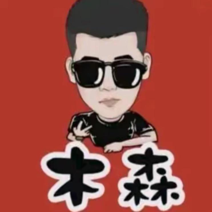 木森直播返场（授权号）