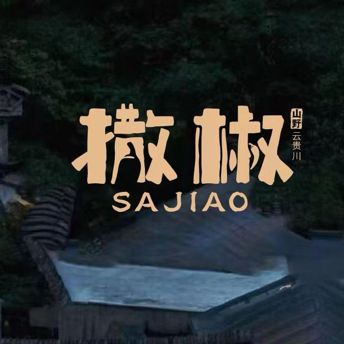 撒椒·云贵川bistro