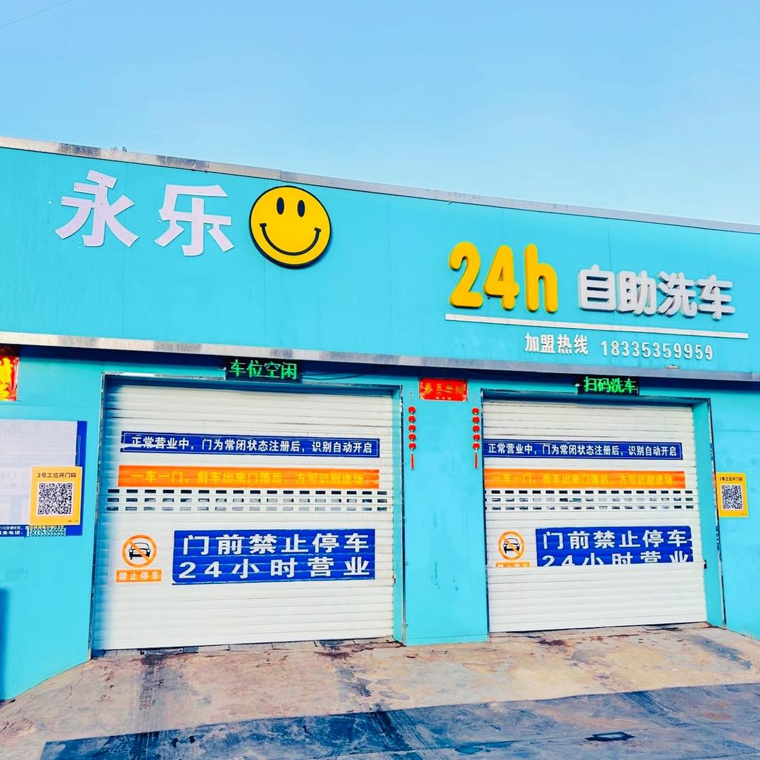 永乐 24h 自助洗车（全国总店）