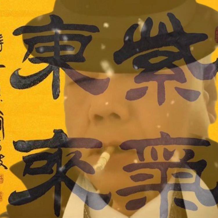 紫氣東來
