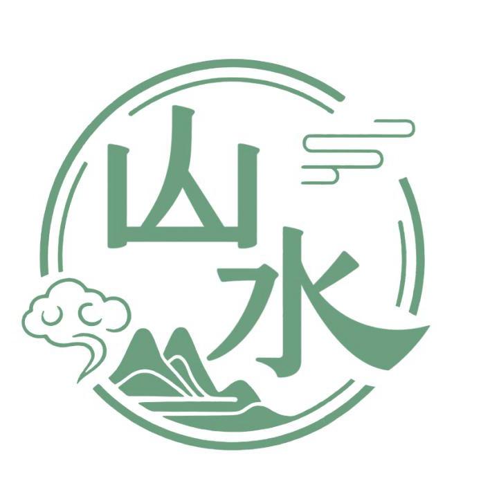 山 水