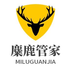 麋鹿管家（深度保洁）