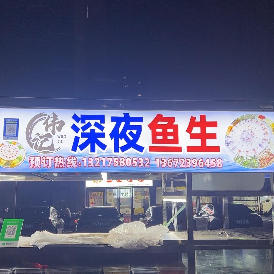 伟记深夜鱼生