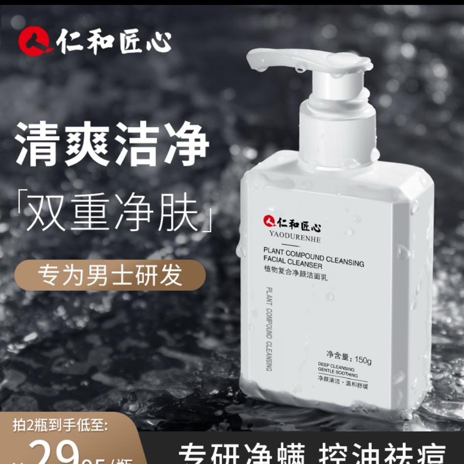 仁和匠心洁面乳