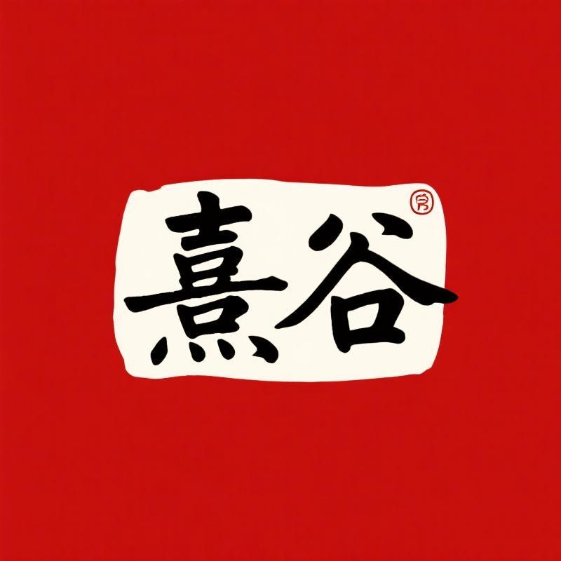 熹谷坊食养