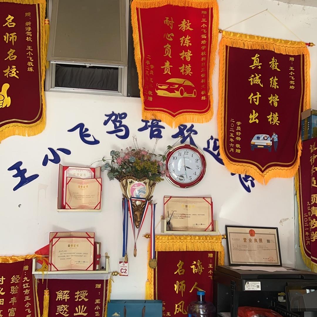 王小飞驾校报名处