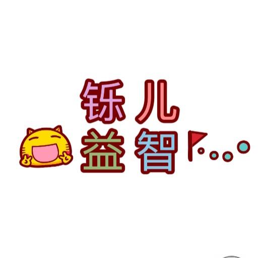 铄儿益智玩具
