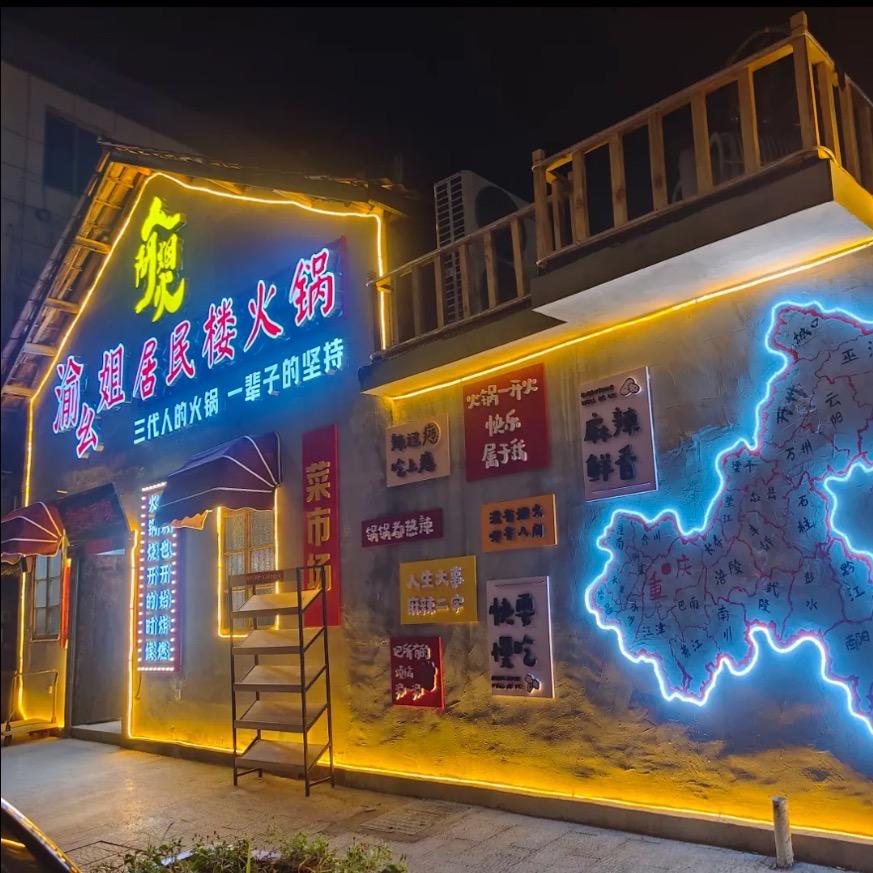 杭州临安渝幺姐火锅店（个体工商户）