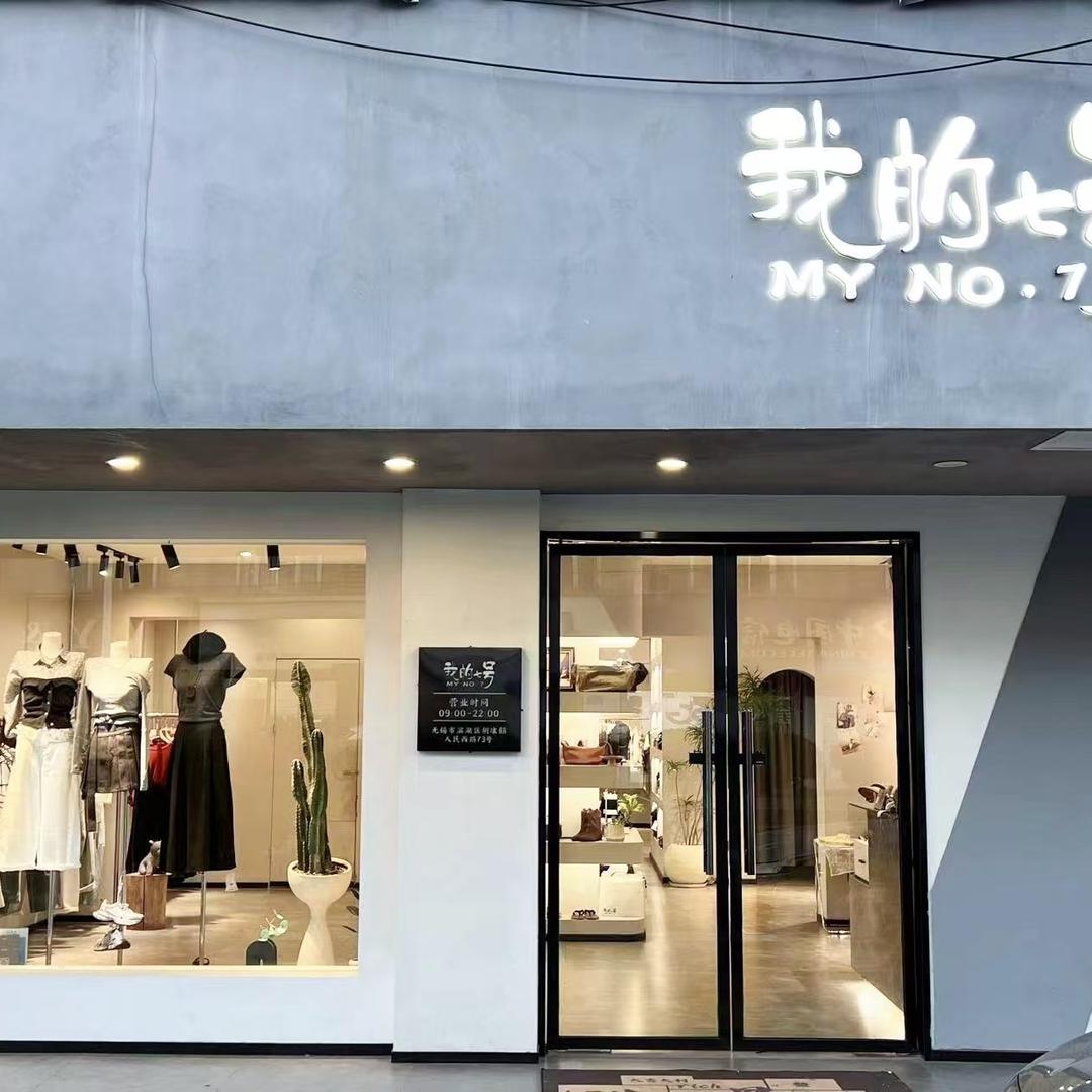胡埭镇我的七号女装