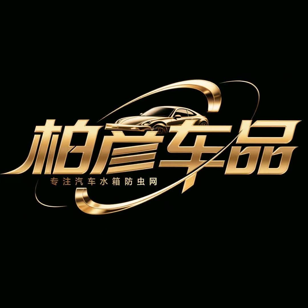 柏彦车品防虫网