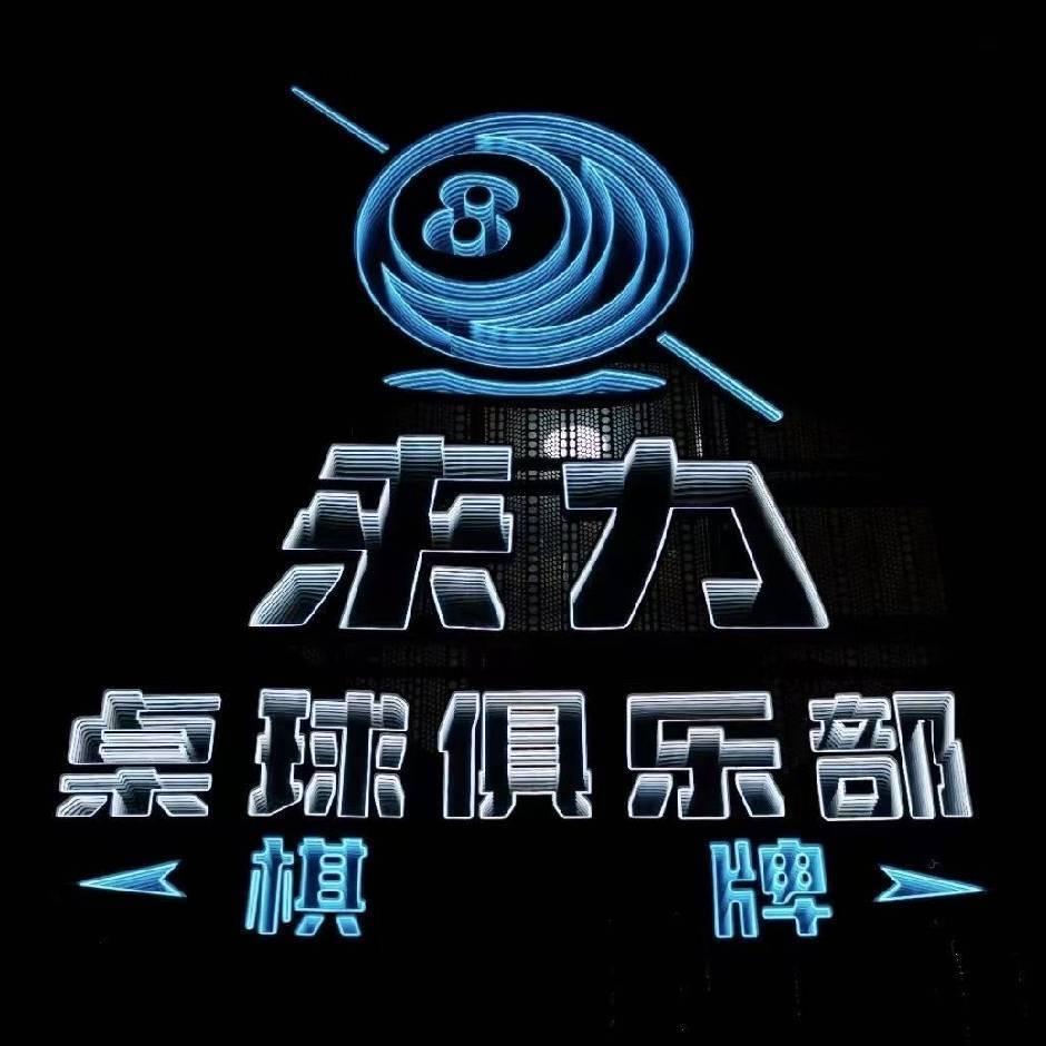 鹤壁市山城区来力台球俱乐部官方号