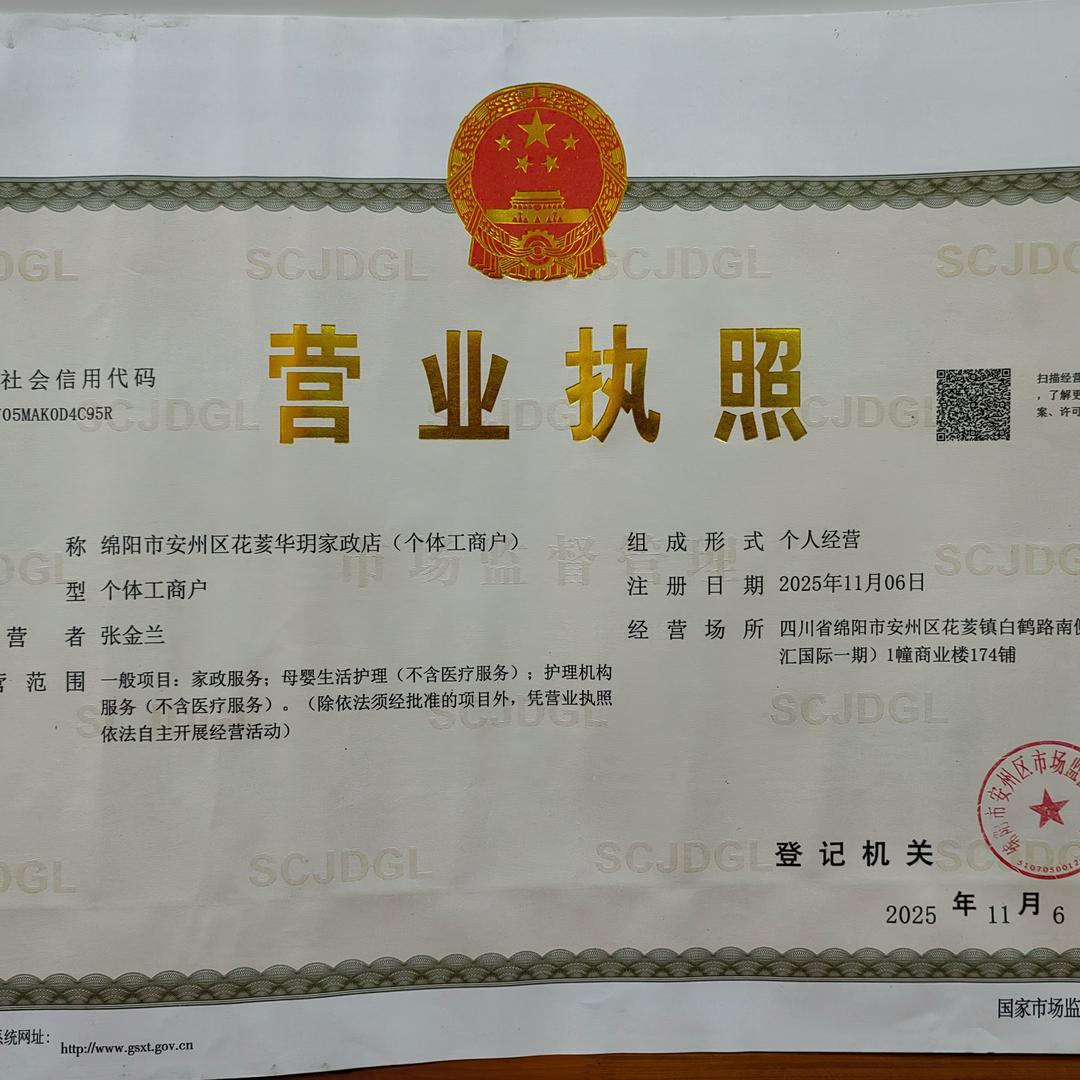 绵阳市安州区花荄华玥家政店（个体工商户）