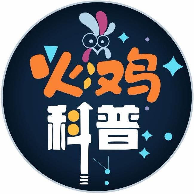 火鸡科普
