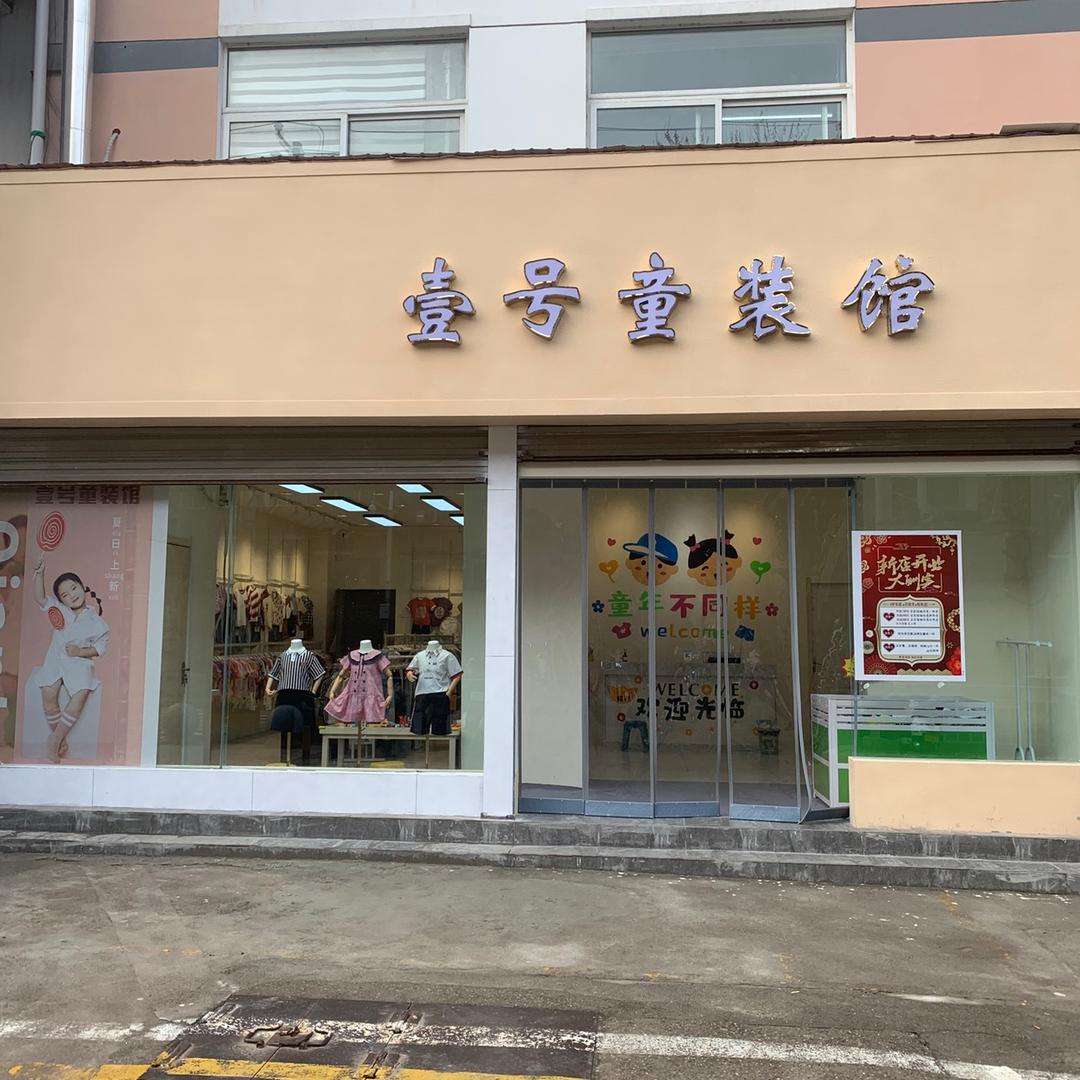 壹号童装线下店直播号