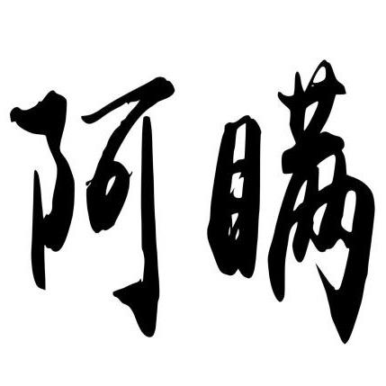 三战曹阿瞒