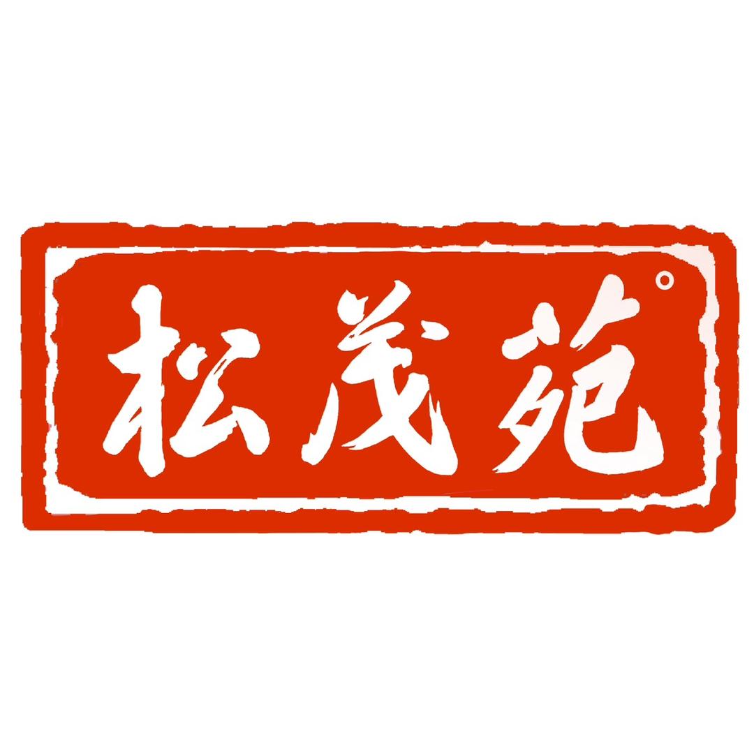 松茂苑盆景园