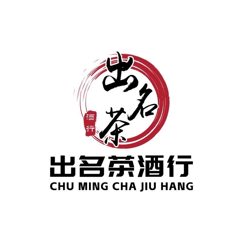 出名茶酒行
