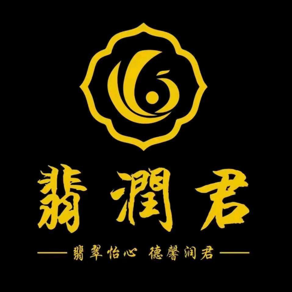 翡润君珠宝商行