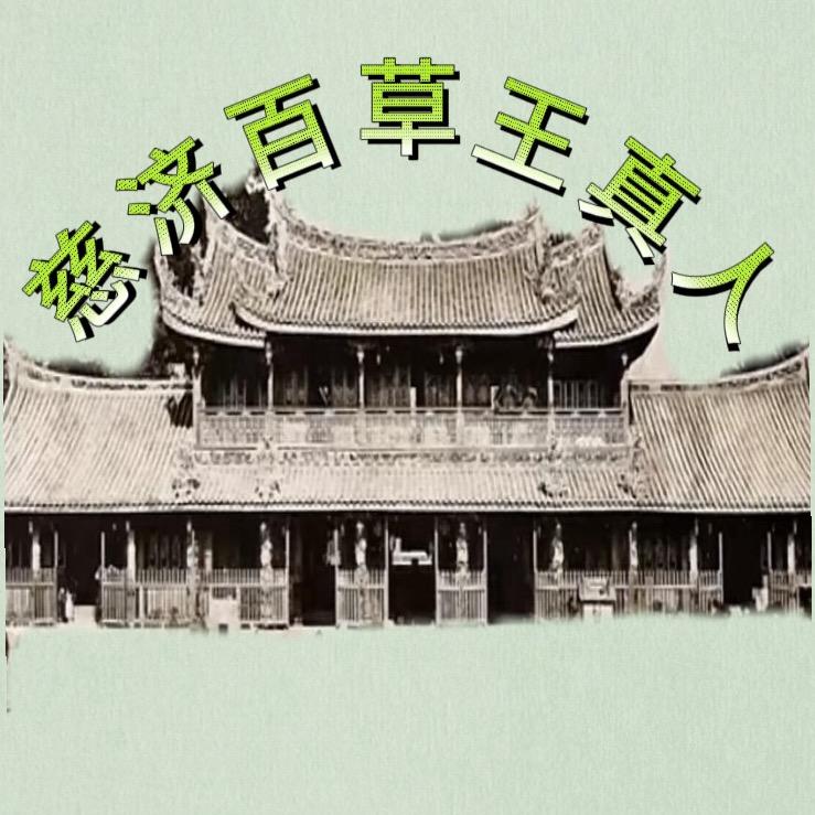 慈济百草王