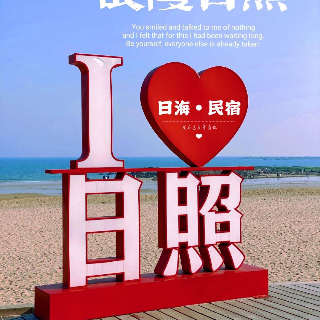 日照日海民宿酒店一溧