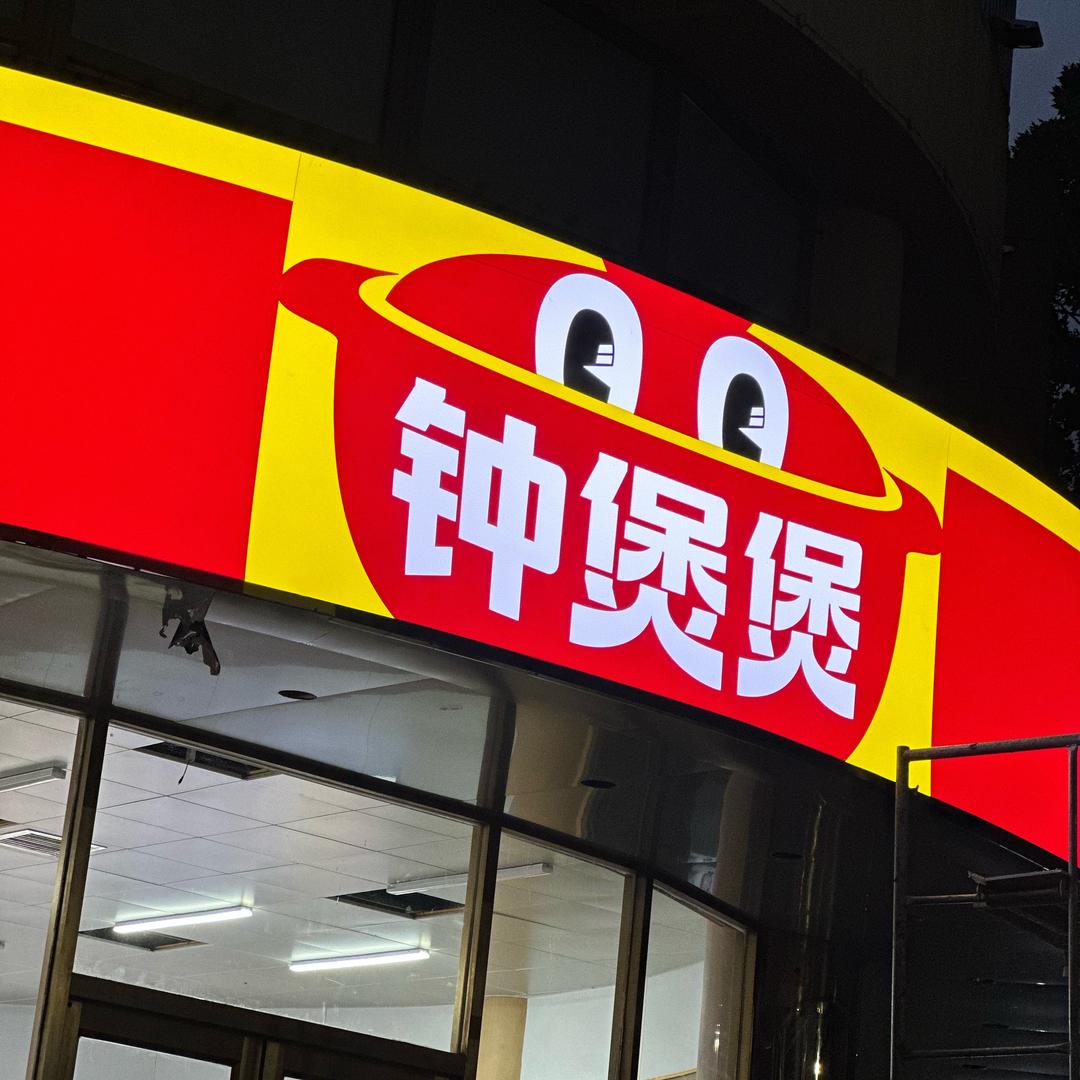钟煲煲 鸡公煲（晋州店）